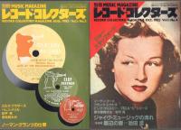 レコード・コレクターズ: 別冊ミュージック・マガジン (隔月刊)創刊号～6号