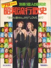 昭和流行歌史 '79増補版・'85最新増補版(2冊一括)【別冊1億人の昭和史】