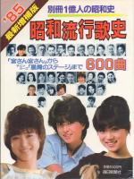 昭和流行歌史 '79増補版・'85最新増補版(2冊一括)【別冊1億人の昭和史】