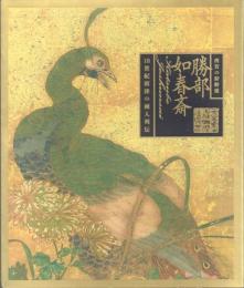 西宮の狩野派 勝部如春斎: 18世紀摂津の画人列伝