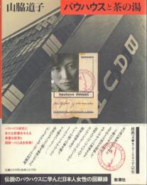 バウハウスと茶の湯