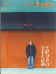 アイデア idea345 平野甲賀の文字と運動