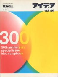アイデア idea300 300号記念特大号