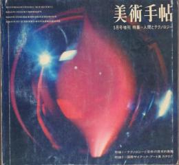 美術手帖 昭和44年5月号増刊 特集=人間とテクノロジー