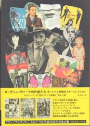 ヌーヴェル・ヴァーグの作家たち オリジナル映画ポスター・コレクション : ポスター・アートで見るフランス映画の"新しい波"