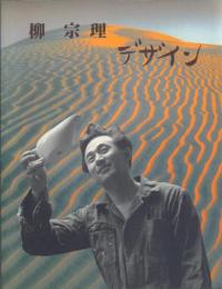 柳宗理 デザイン