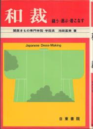 和裁 縫う・選ぶ・着こなす