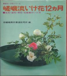 嵯峨流いけ花12ヵ月 生花・盛花・瓶花・荘厳華のいけ方
