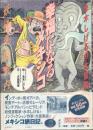 水木しげるの大冒険 幸福になるメキシコ 妖怪楽園案内