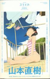 ユリイカ 9月臨時増刊号 2018 no.728 vol.50-13 総特集:山本直樹