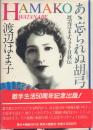 あゝ忘られぬ胡弓の音: 渡辺はま子フォト自叙伝(サイン本)
