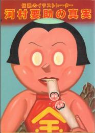 伝説のイラストレーター 河村要助の真実