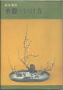 未生御流 水盤のいけ方