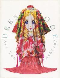 ドレス・コード?-着る人たちのゲーム