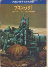 ブロントメク!【サンリオSF文庫】