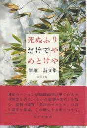 死ぬふりだけでやめとけや -谺雄二詩文集-