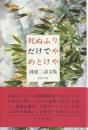 死ぬふりだけでやめとけや -谺雄二詩文集-