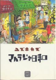 マハラジャ日和