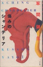 傷みのシャンデリア