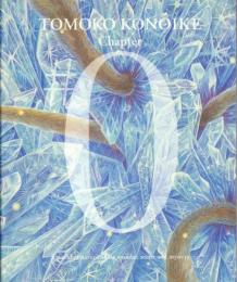 鴻池朋子 第0章