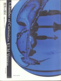 驚異の部屋 -京都大学ヴァージョン