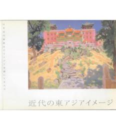 近代の東アジアイメージ 日本近代美術はどうアジアを描いてきたか