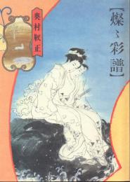 燦々彩譜 SAN-SUN SAIFU