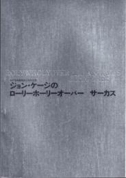 ジョン・ケージのローリーホーリーオーバー サーカス カタログ抄訳集共