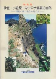 伊豆・小笠原・マリアナ島弧の自然 -房総の南に連なる島じま