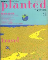 PLANTED プランテッド 1～3