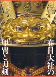 春日大社の甲冑と刀剣