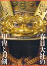 春日大社の甲冑と刀剣