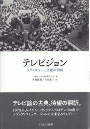 テレビジョン -テクノロジーと文化の形成-