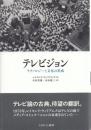 テレビジョン -テクノロジーと文化の形成-