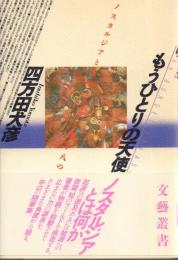 もうひとりの天使 -ノスタルジアと蒐集をめぐる四十八の省察-