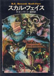 スカル・フェイス【ドラキュラ叢書 6】