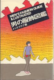 男の服飾図鑑