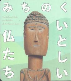 みちのく いとしい仏たち
