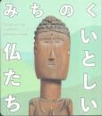 みちのく いとしい仏たち