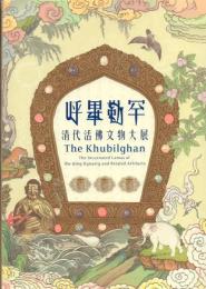 呼畢勒罕[フビルガン] : 清代活佛文物大展 The Khubilghan : the Incarnated Lamas of the Qing Dynasty and Related Artifacts