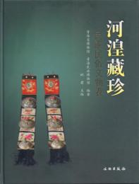 河湟藏珍: 民族民俗文物巻