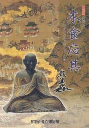 特別展 没後400年 木食応其 : 秀吉から高野山を救った僧