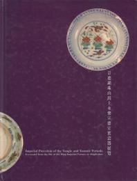 景徳鎮珠山出土永樂宣徳官窰瓷器展覽 Imperial Porcelain of the Yongle and Xuande Periods Excavated from the Site of the Ming Imperial Factory at Jingdezhen