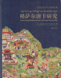 格薩爾唐?研究[ケサルタンカ研究]