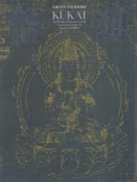 生誕1250年記念特別展 空海 KUKAI: 密教のルーツとマンダラ世界