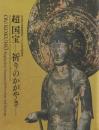 超 国宝―祈りのかがやき: 奈良国立博物館開館130年記念特別展