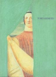 花降る時の彼方に 有元利夫展 図録