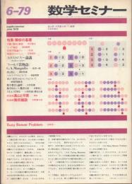数学セミナー 1979～2016年の内79冊一括