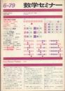 数学セミナー 1979～2016年の内79冊一括