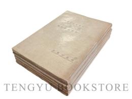 游牧記 第1巻 全4冊揃